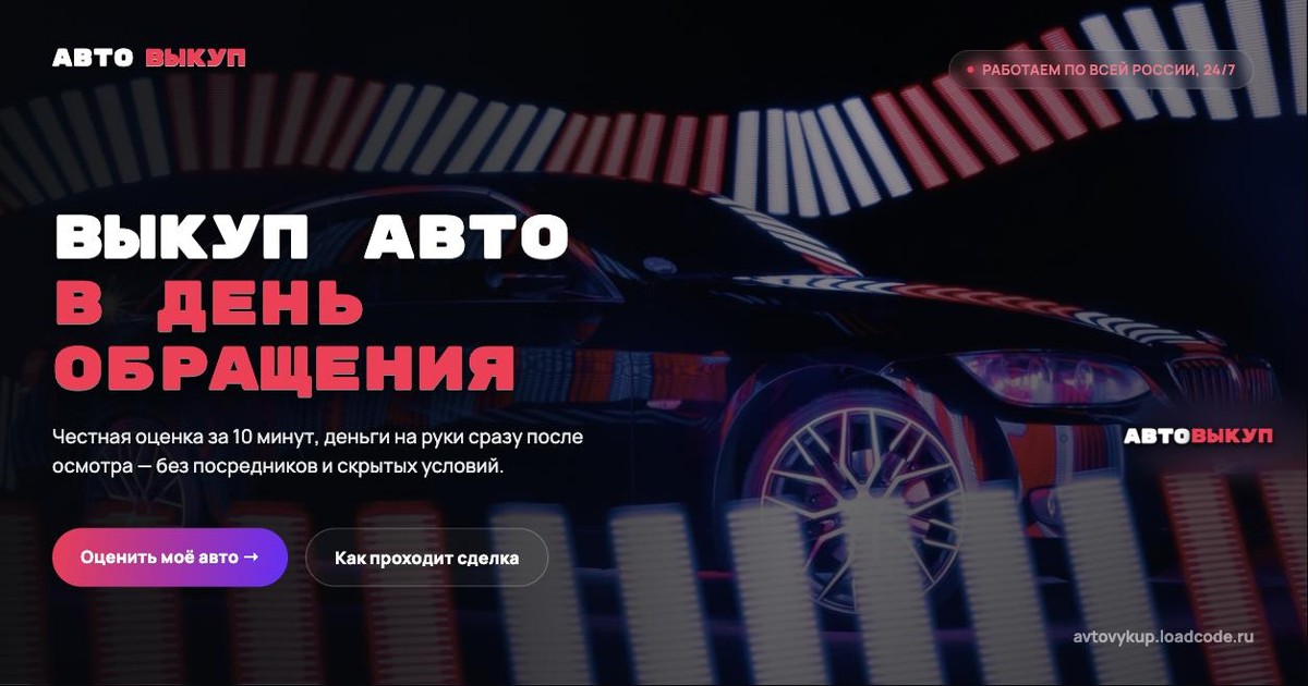 Автовыкуп — выкупим авто и спецтехнику в любом состоянии по всей России